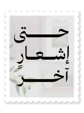 حتّى إشعارٍ آخر