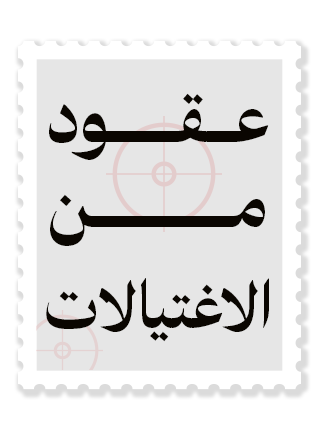 عقود من الاغتيالات: إسرائيل وصناعة القتل