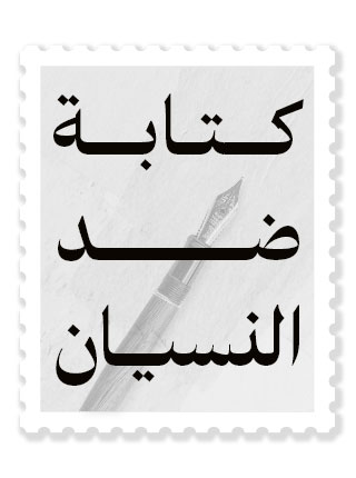 كتابة ضد النسيان