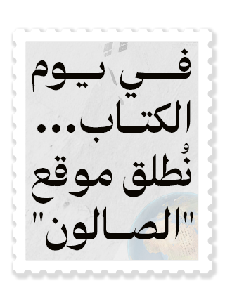 في يوم الكتاب... نُطلق موقع "الصالون"