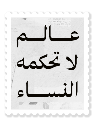 عالم لا تحكمه النساء