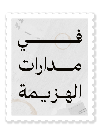 في مدارات الهزيمة