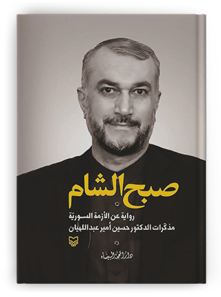 عندما يكتب الدبلوماسي الإيراني مذكراته بحبر المنتصر