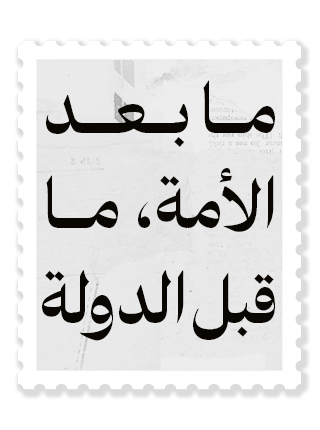 ما بعد الأمة، ما قبل الدولة