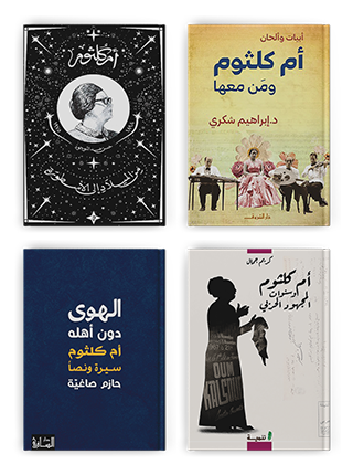 أم كلثوم التي نجحت دومًا أن "تجدد الحب... وسيرته"