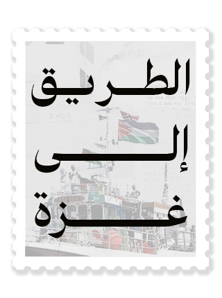 الطريق إلى غزة