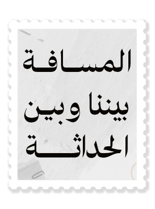 المسافة بيننا وبين الحداثة