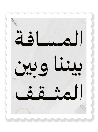 المسافة بيننا وبين المثقف