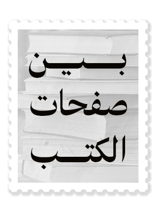 بين صفحات الكتب: قراءات إسبانية في تحوّلات المنطقة العربية