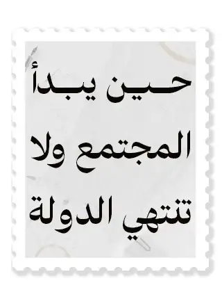 حين يبدأ المجتمع ولا تنتهي الدولة